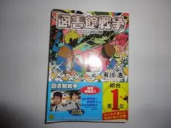 『図書館戦争』