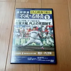 高校野球 DVD 不滅の名勝負 Vol.12　松坂大輔、PLとの死闘制す。