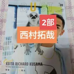 西村拓哉　DUeT2025年9月号 切り抜き　ピンナップ