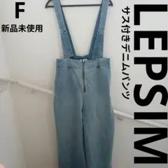 LEPSIM サス付き デニム パンツ ワイド サロペット