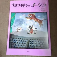 セロ弾きのゴーシュ