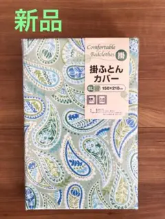 新品未使用★ 掛け布団カバー　シングル