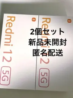 2個セット　新品未開封　Redmi12 XIG03 スマートフォン　本体
