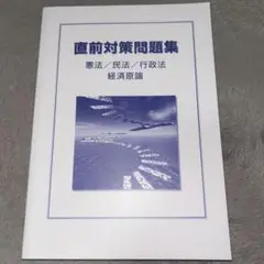 直前対策問題集 憲法・民法・行政法・経済原論 公務員試験対策