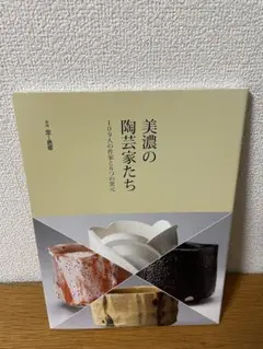 美濃の陶芸家たち 109人の作家と6つの窯元　陶芸　ロクロ　釉薬　窯