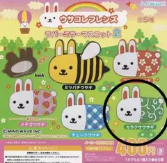 ウサコレフレンズ ラバーミラーマスコット2 カラクサウサギ