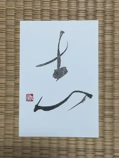 志　筆文字アート　ポストカード