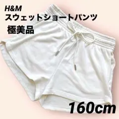 ☆未使用☆H&M スウェットショートパンツ 白　160cm キッズ　レディース