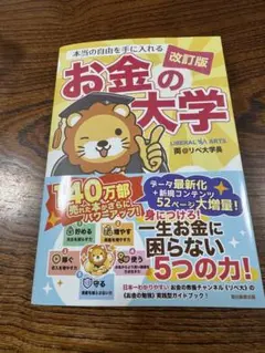 【改訂版】本当の自由を手に入れる お金の大学