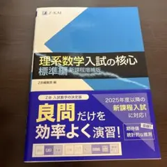 理系数学入試の核心標準編