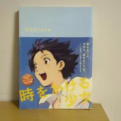 時をかける少女 NOTE BOOK ニュータイプ