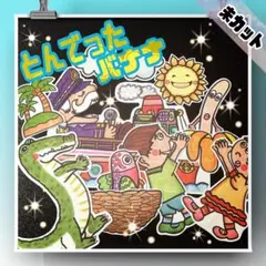 小サイズ　未カット　とんでったバナナ　パネルシアター