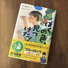ぼくの色、見つけた!