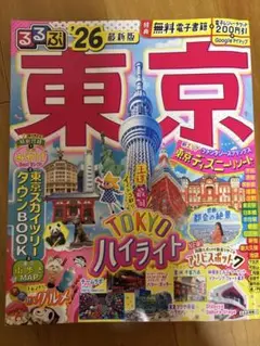 るるぶ東京'26