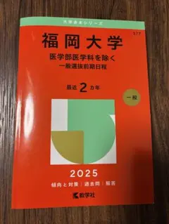 福岡大学 一般選抜前期日程 2025