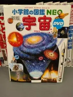 小学館の図鑑NEO 宇宙 新版 DVD付き　24時間以内に発送