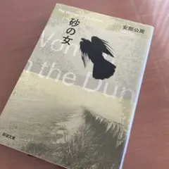 安部公房「砂の女」