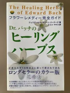 Dr.バッチのヒーリングハーブス フラワーレメディー完全ガイド