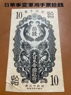 古銭、古札 日華事変10銭
