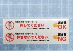 置き配 ステッカー 4枚セット お断りステッカー(横 ホワイト)