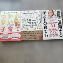 幼児教育　子育て本　3冊セット