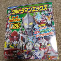 ウルトラマンエックス&オールウルトラマン ひみつ180