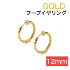 フープイヤリング ステンレス 金 12mm メンズ レディース ゴールド