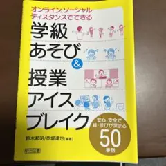 オンライン•ソーシャルディスタンスでできる「学級あそび&授業アイスブレイク」