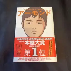 アーモンド 2020年本屋大賞受賞