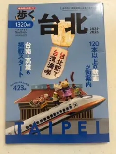 歩く台北2025-2026 お値下げしました