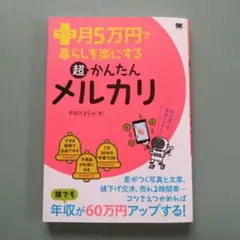 匿名配送❣️プラス月5万円で暮らしを楽にする超かんたんメルカリ