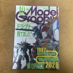 モデルグラフィックス　2025年10月