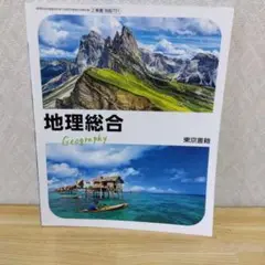 地理総合 Geography