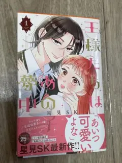 王様たちはあの子に夢中 1