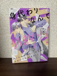 身代わりなんてお断り！