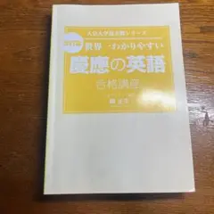 慶應の英語 合格講座 KADOKAWA