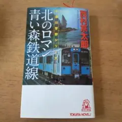 北のロマン 青い森鉄道線