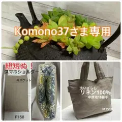 Komono37さま専用 スマホショルダー トートバッグ