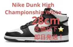 定価以下　ナイキ ダンク ハイ "チャンピオンシップ ホワイト"28cm