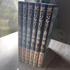 ソマリと森の神様 1-6巻セット