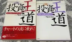 投資の王道 新井邦宏 2冊セット