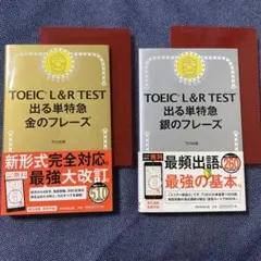 TOEIC L&R TEST 出る単特急金のフレーズ＆銀のフレーズ　２冊セット