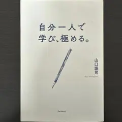 自分一人で学び、極める。　山口謠司　フォレスト出版