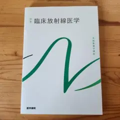 臨床放射線医学 別巻