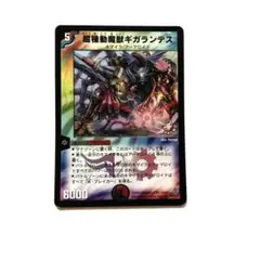 デュエルマスターズ デュエマ 超機動魔獣ギガランデス