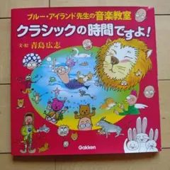 音楽絵本 「クラシックの時間ですよ!」