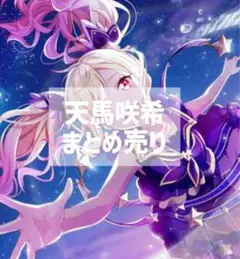天馬咲希 まとめ売り 4点セット クリフェス