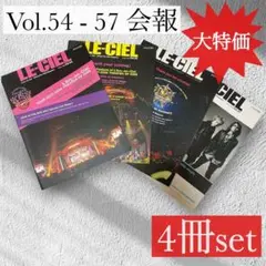 【大特価】ラルクアンシエル 会報 4冊セット LE-CIEL Vol.54〜57