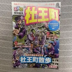 2025年最新】るるぶ 杜王町の人気アイテム - メルカリ
