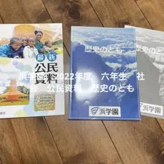 浜学園 六年生社会 公民資料 歴史のとも 2冊